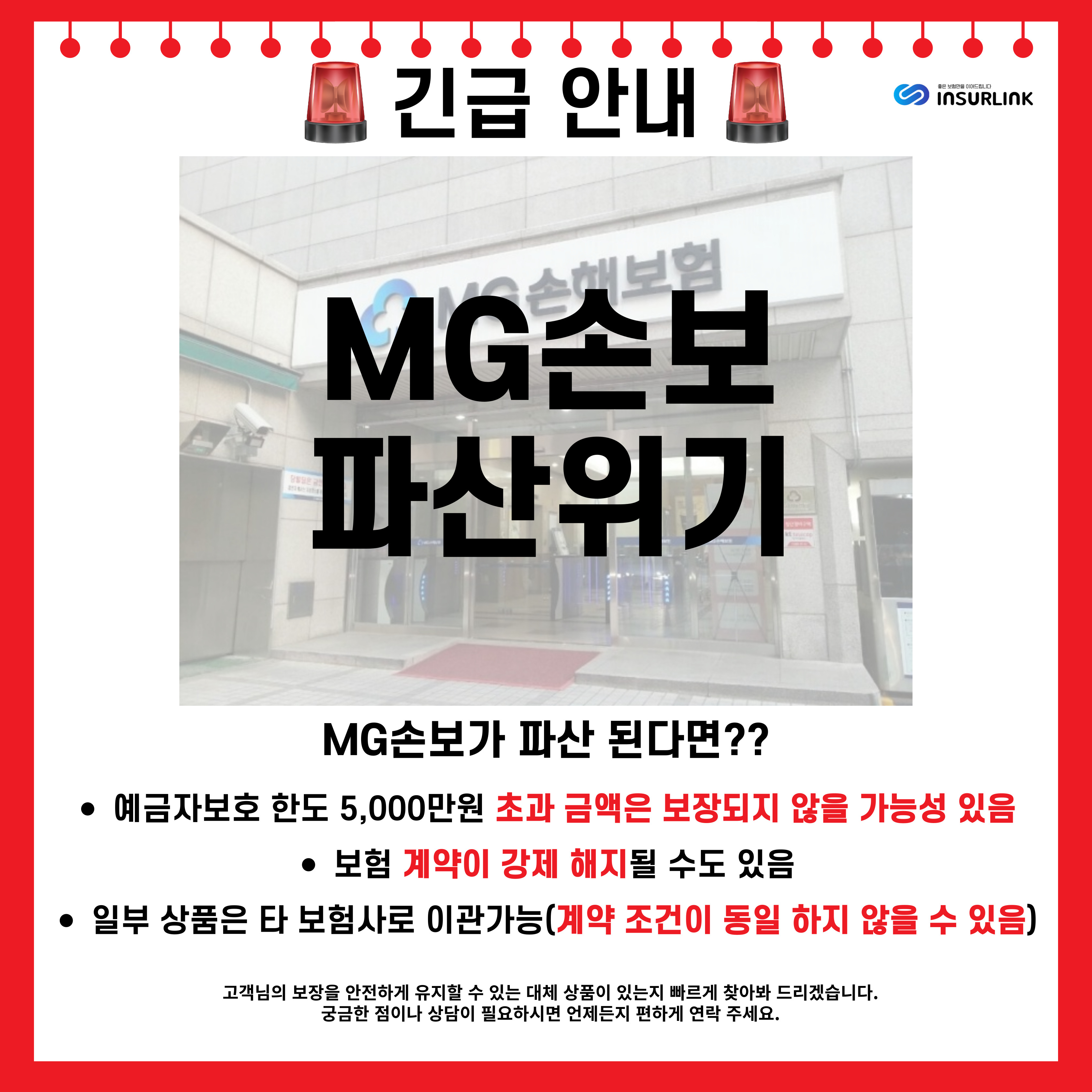 MG손해보험 파산위기?! 124만명 가입자는 어떻게?!